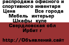 распродажа офисного и спортивного инвентаря › Цена ­ 1 000 - Все города Мебель, интерьер » Шкафы, купе   . Свердловская обл.,Ирбит г.